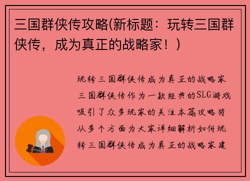 三国群侠传攻略(新标题：玩转三国群侠传，成为真正的战略家！)