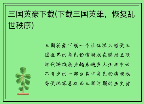 三国英豪下载(下载三国英雄，恢复乱世秩序)