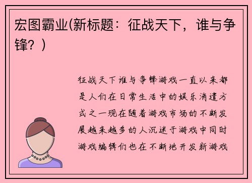 宏图霸业(新标题：征战天下，谁与争锋？)