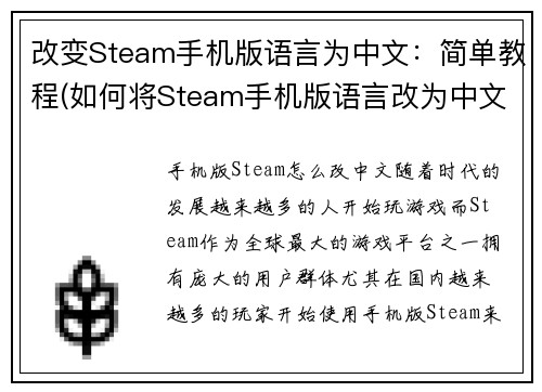改变Steam手机版语言为中文：简单教程(如何将Steam手机版语言改为中文？继续阅读简单教程)