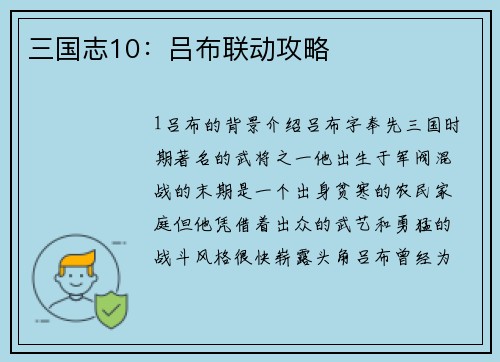 三国志10：吕布联动攻略