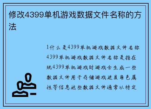 修改4399单机游戏数据文件名称的方法