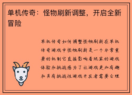 单机传奇：怪物刷新调整，开启全新冒险